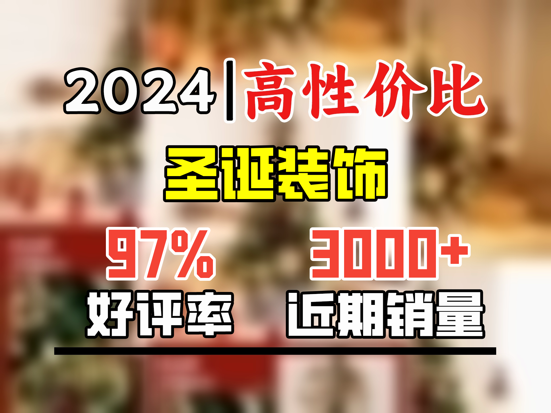 新新精艺圣诞树90cm圣诞节装饰品桌面彩灯饰品树摆件酒店柜台橱窗场景布置哔哩哔哩bilibili