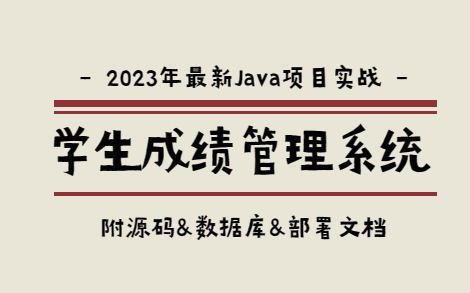 【Java毕设(idea开发)】学生成绩管理系统 基于Java web 高分毕业设计,助你快速毕业!附源码&数据库&文档哔哩哔哩bilibili