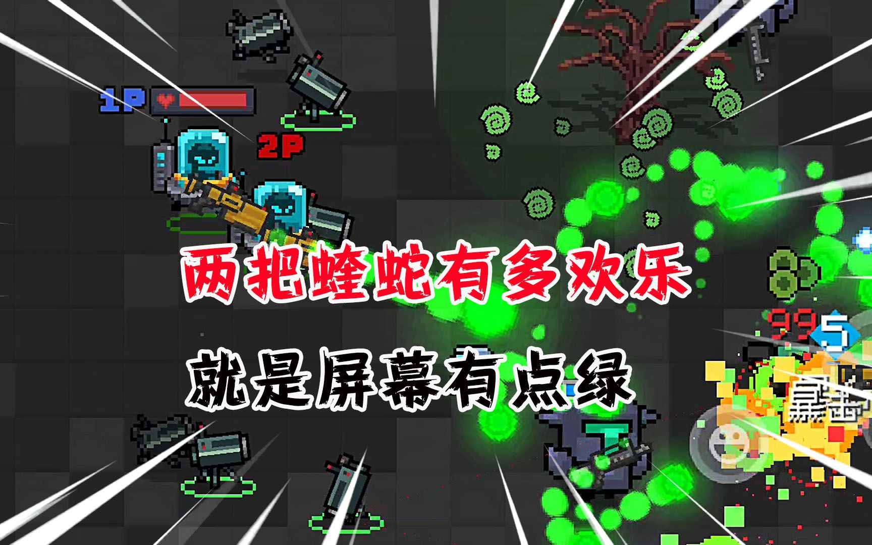 【元气骑士】两把蝰蛇有多欢乐?就是屏幕有点绿