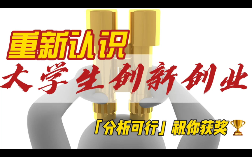 [图]【大学生创新创业】1分多钟，坚持看完，做好项目需要这个技能，学会它，也许下一个金奖就是你的！