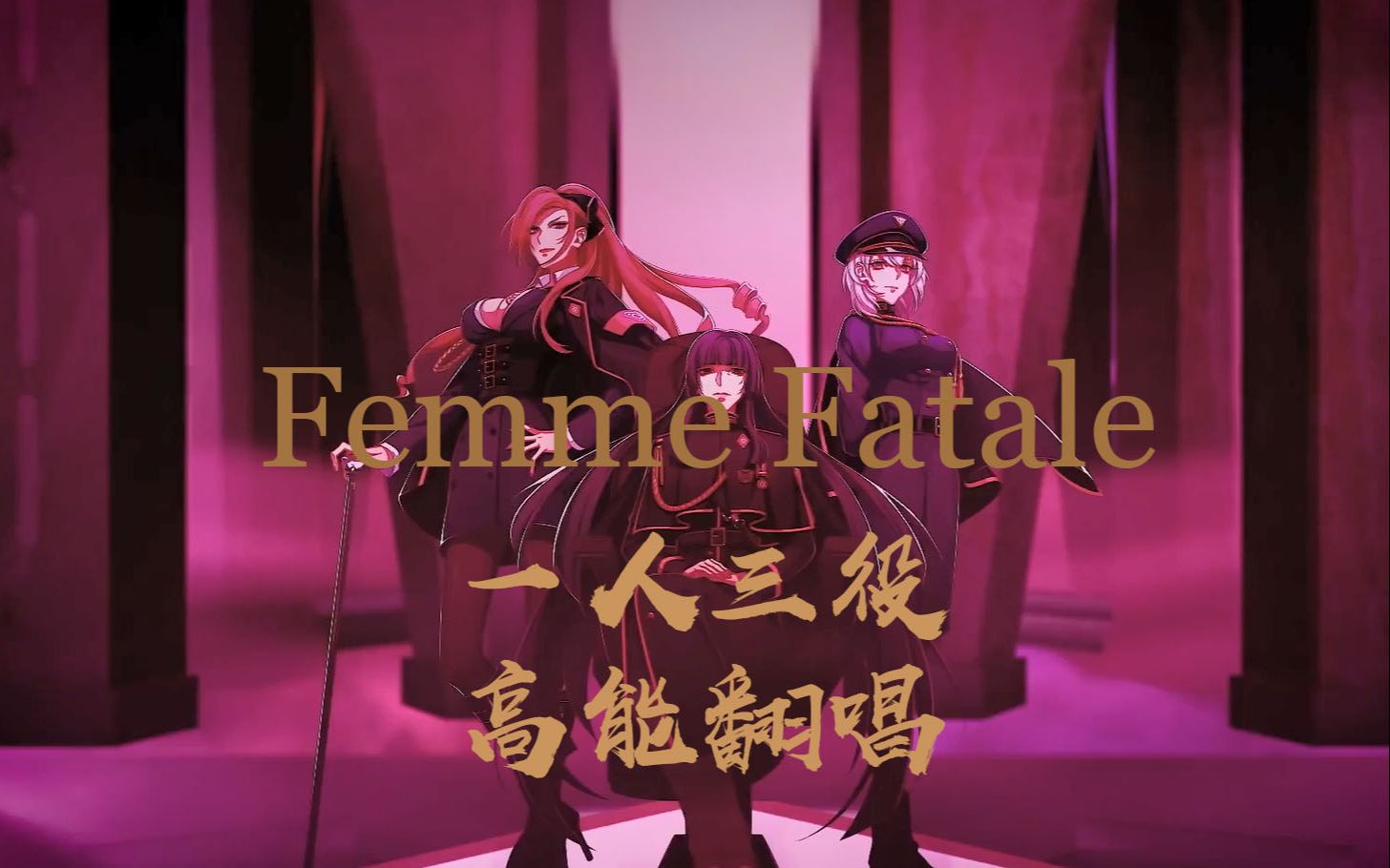 开口跪爆肝完整版翻唱中王区言の叶党femmefatale