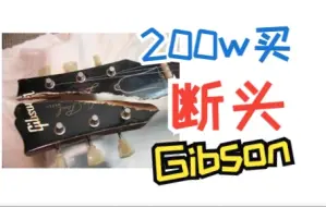 “再强调一次，断过头的Gibson Les Paul更好听！”