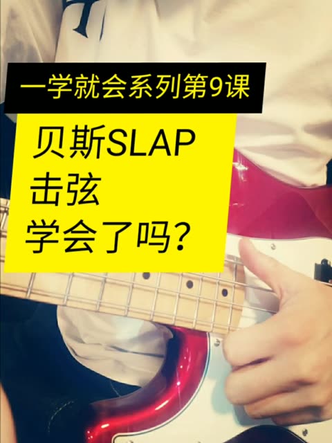 一学就会系列第9课, 贝斯SLAP教学击弦技巧, 学会的点个赞𐟑,或者留言交流!哔哩哔哩bilibili