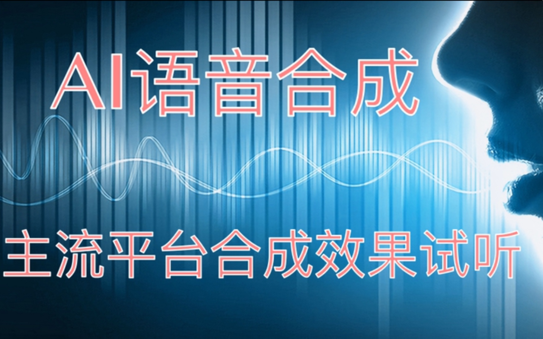 主流人工智能语音合成平台合成效果试听,不同平台差异还是蛮大的.哔哩哔哩bilibili