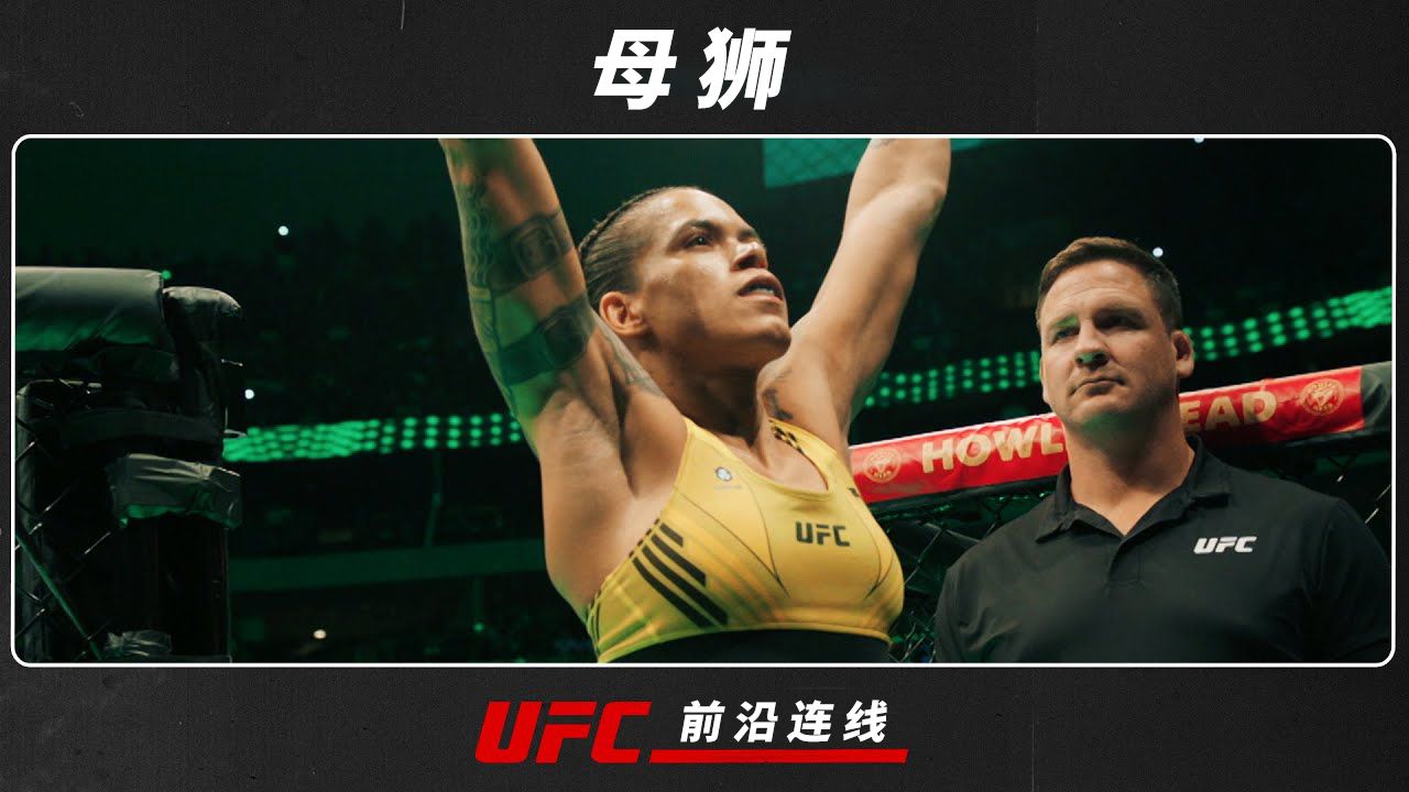 综合格斗史上最伟大的女子选手:阿曼达-努涅斯【ufc前沿连线 | 单集】