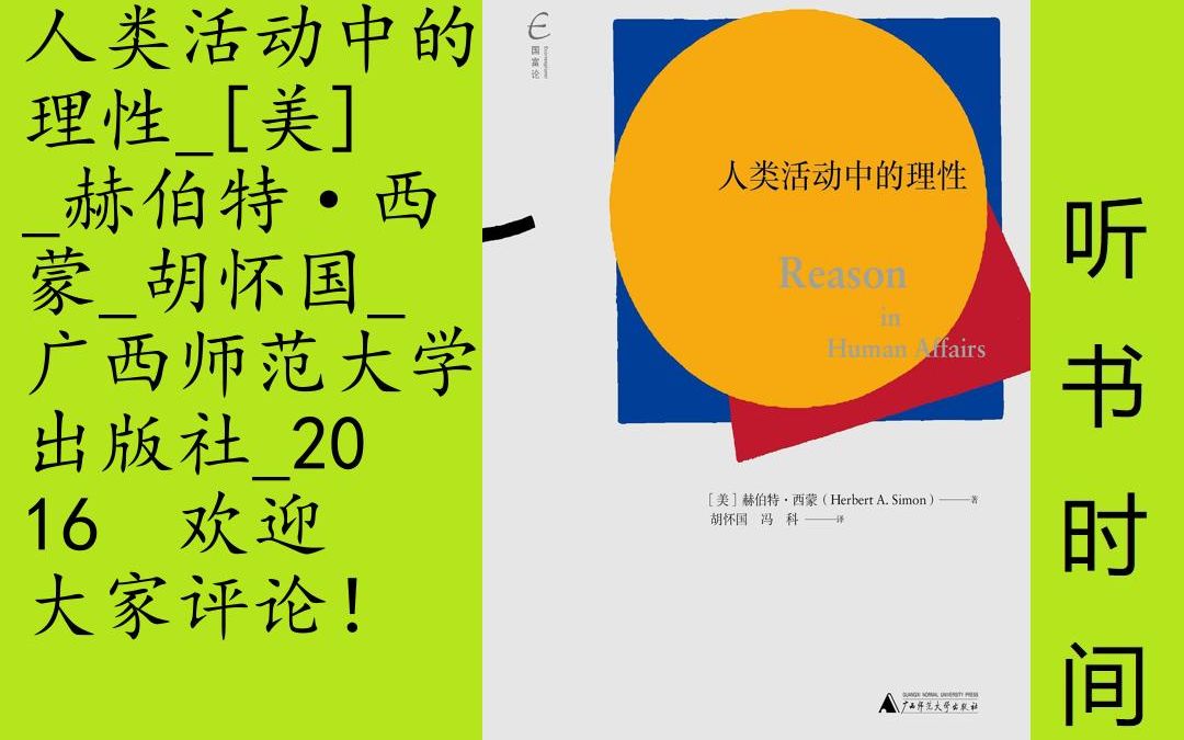 [图]思维-赫伯特·西蒙[人类活动中的理性]全16集,本书由经济学家西蒙1980年代在斯坦福大学的三个讲座整理而成。三个讲座分别探讨了：1.通过超凡模型、行为模型、直