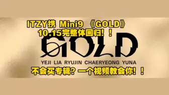 Download Video: ITZY携Mini9 《GOLD》于10.15完整体回归！一个视频教会你如何购买ITZY新专！新人友好！