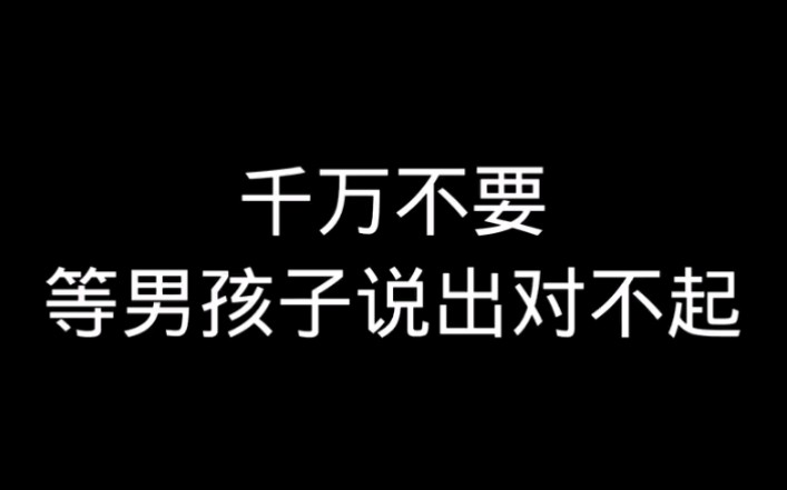 [图]千万不要等我们这群傻蛋说出对不起！