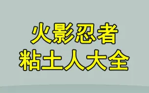 Descargar video: 【粘土大全】火影忍者粘土人手办大全，虽然迷茫与痛苦过，但也曾天真的笑过。