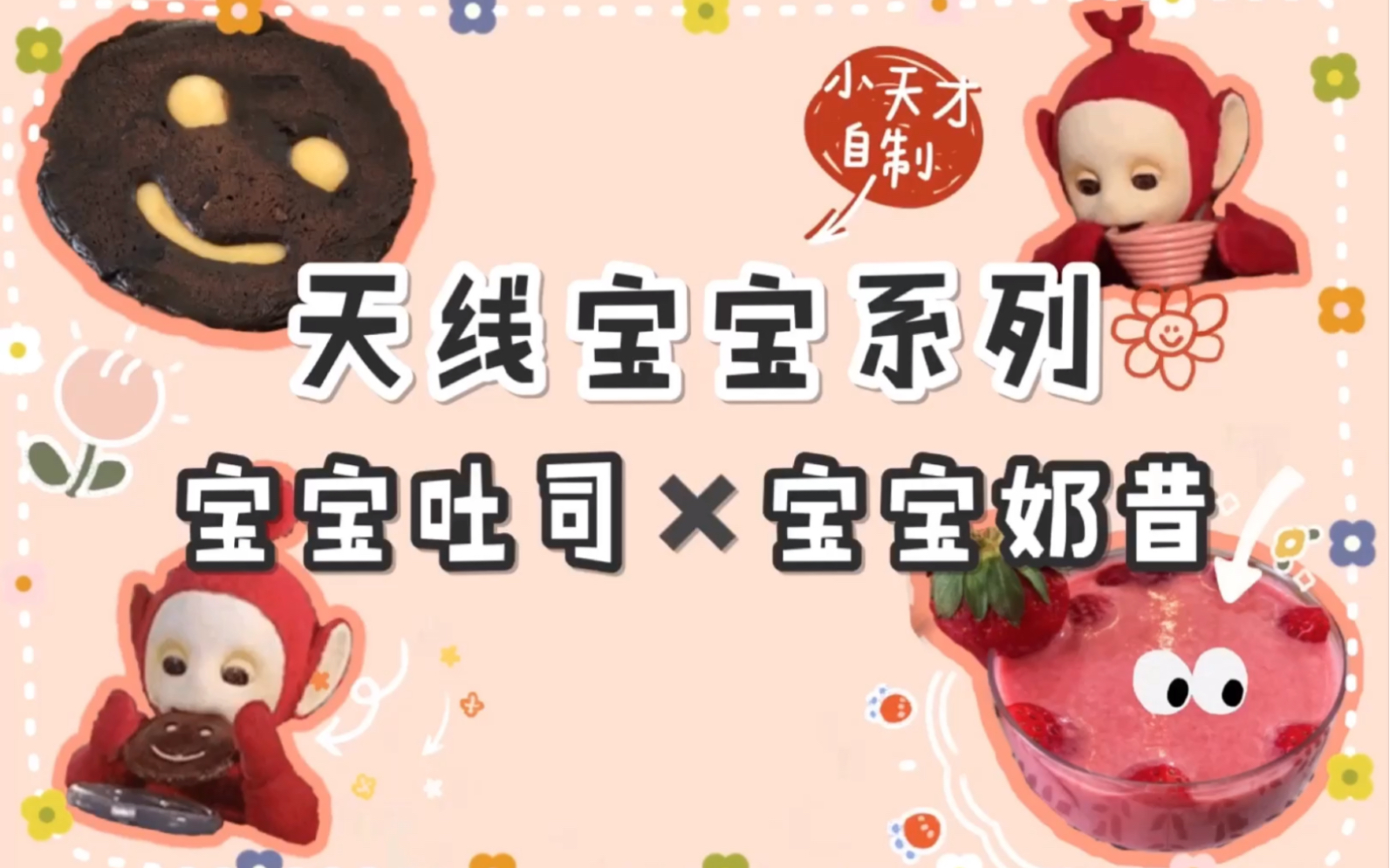 【宝宝吐司 宝宝奶昔】小时候馋哭了的天线宝宝甜点