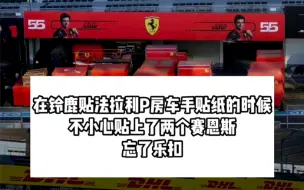 Download Video: 在铃鹿贴法拉利P房车手贴纸的时候，不小心贴上了两个赛恩斯，忘了乐扣