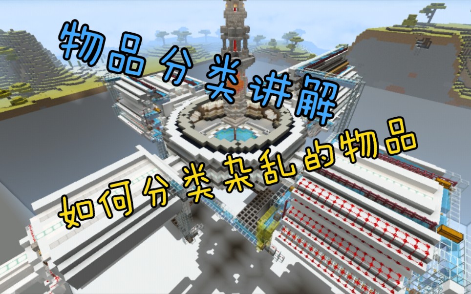 Minecraft:如何分类物品,物品分类原理讲解哔哩哔哩bilibili