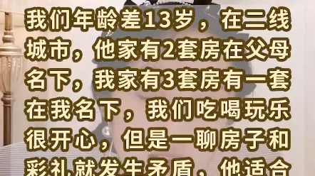 [图]我们年龄相差13岁，恋爱一起吃喝玩乐很开心，但是目前我们谈婚论嫁却因为彩礼房子的问题闹得很不愉快，只要一提钱他们家就异常敏感，想让老师帮我分析一下