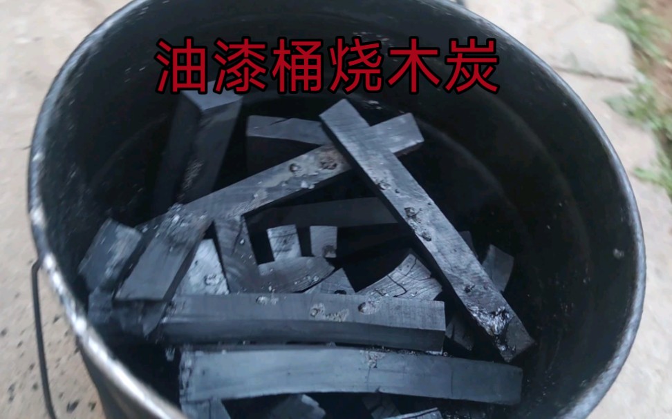油漆桶烧木炭必成教程