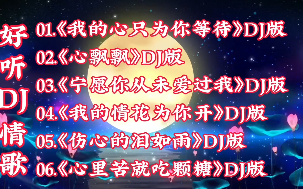 [图]《我的心只为你等待》《心飘飘》《宁愿你从未爱过我》