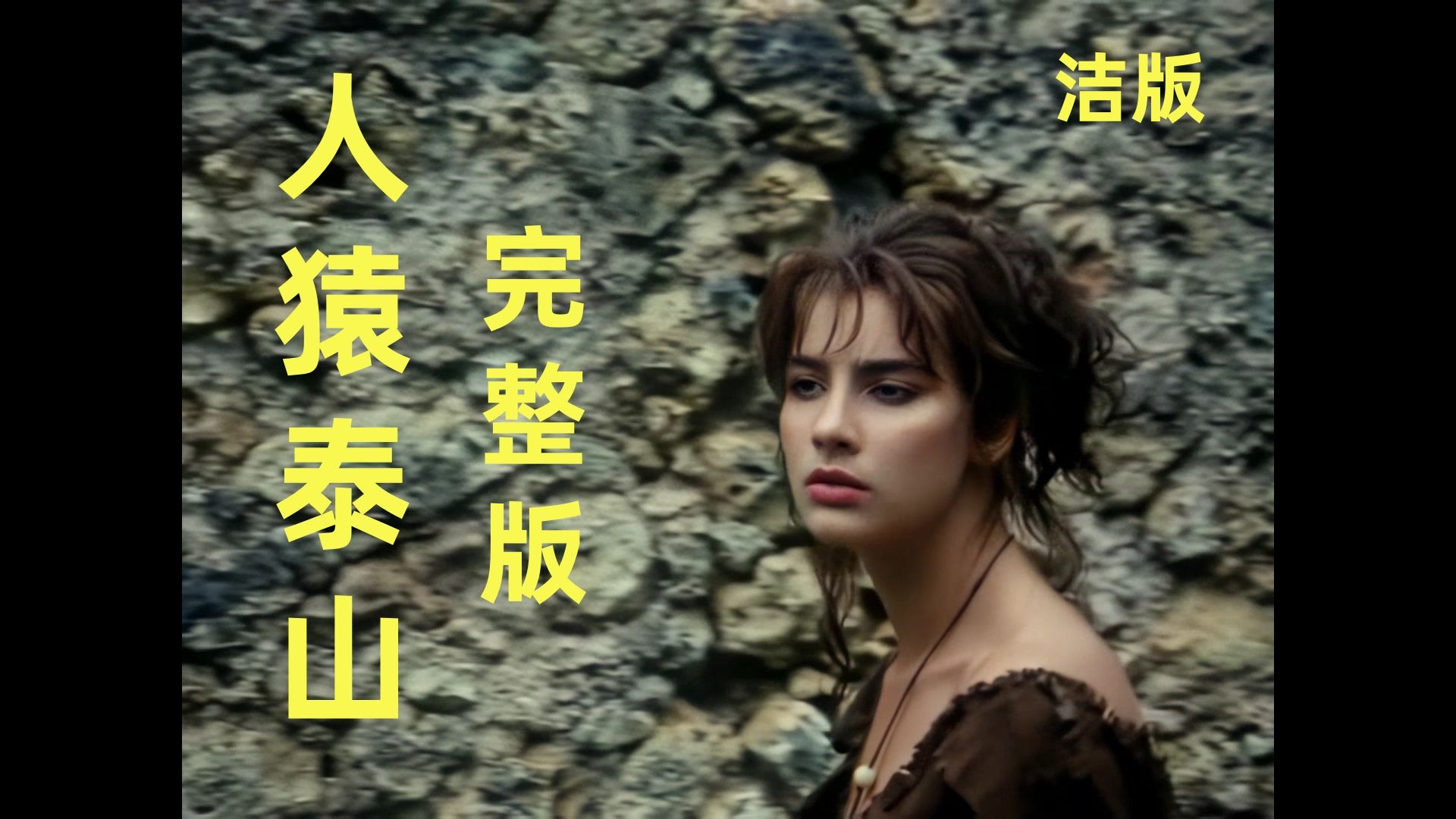 《人猿泰山》中文字幕洁本完整版1995年经典环保人文电影