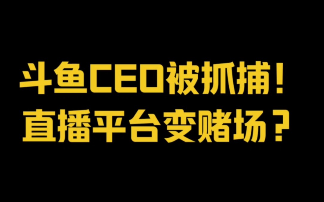 斗鱼ceo被抓捕,直播平台变赌场?