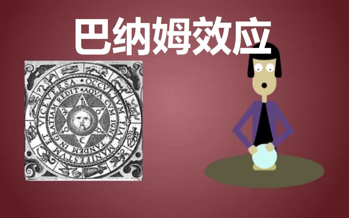 【巴纳姆效应】为什么有的人会相信星座和算命?barnum effect