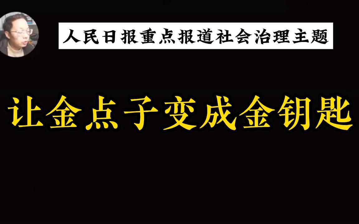 人民日报重点报道社会治理主题——让金点子变成金钥匙哔哩哔哩bilibili