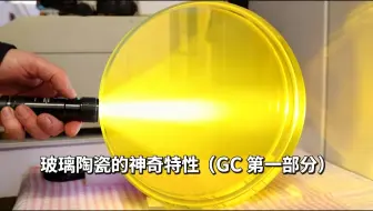 【中配】揭秘微晶玻璃！烧红丢冷水都不裂 - Huygens Optics