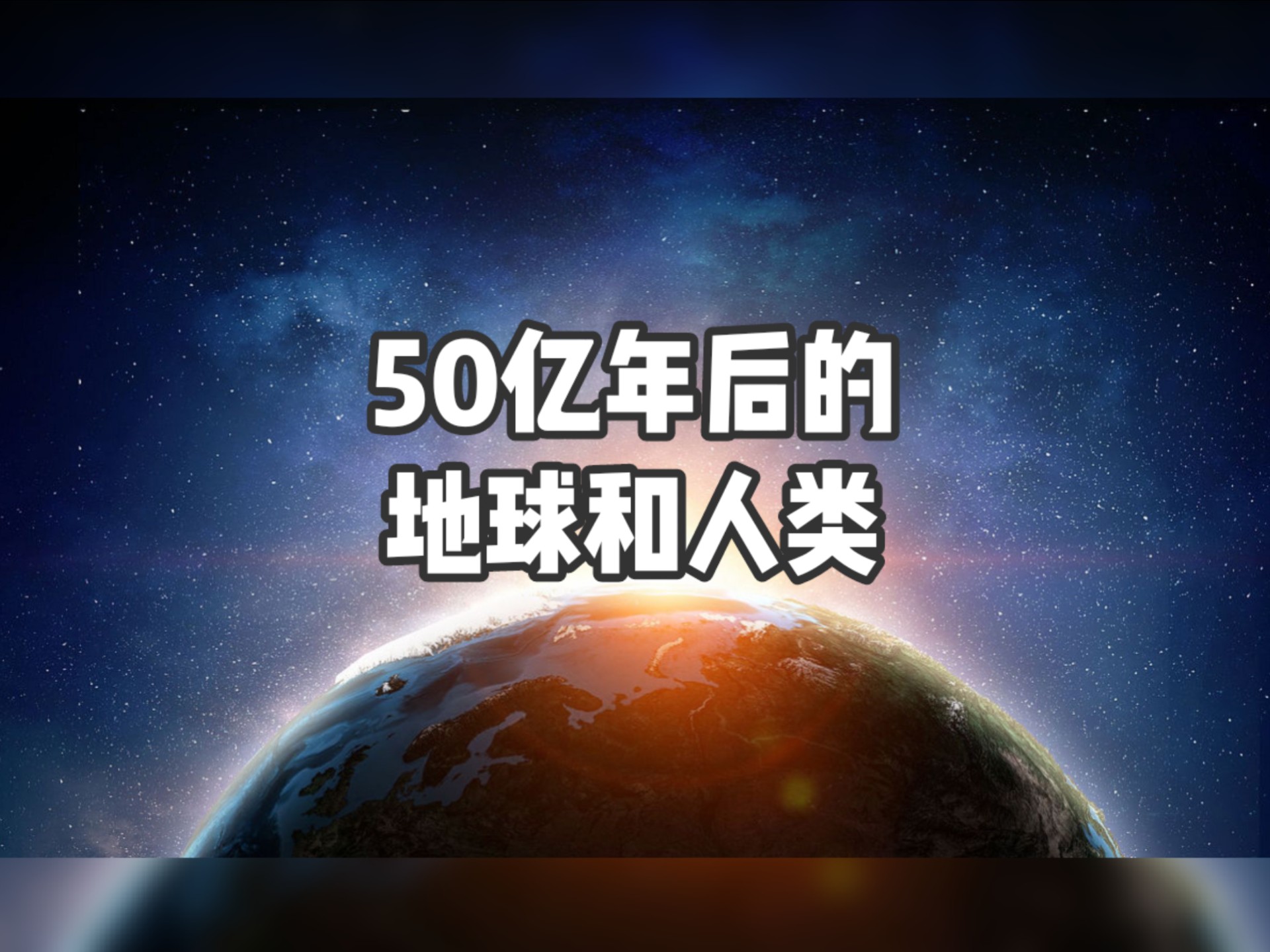 50亿年后的地球和人类