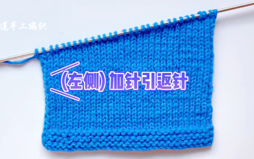 左侧加针引返针的编织教程,这个方法好用,适合平针毛衣编织.