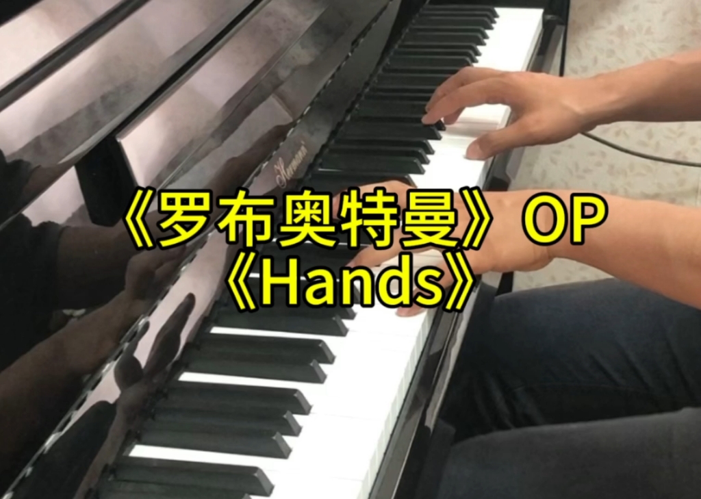 《罗布奥特曼》op钢琴曲《hands》