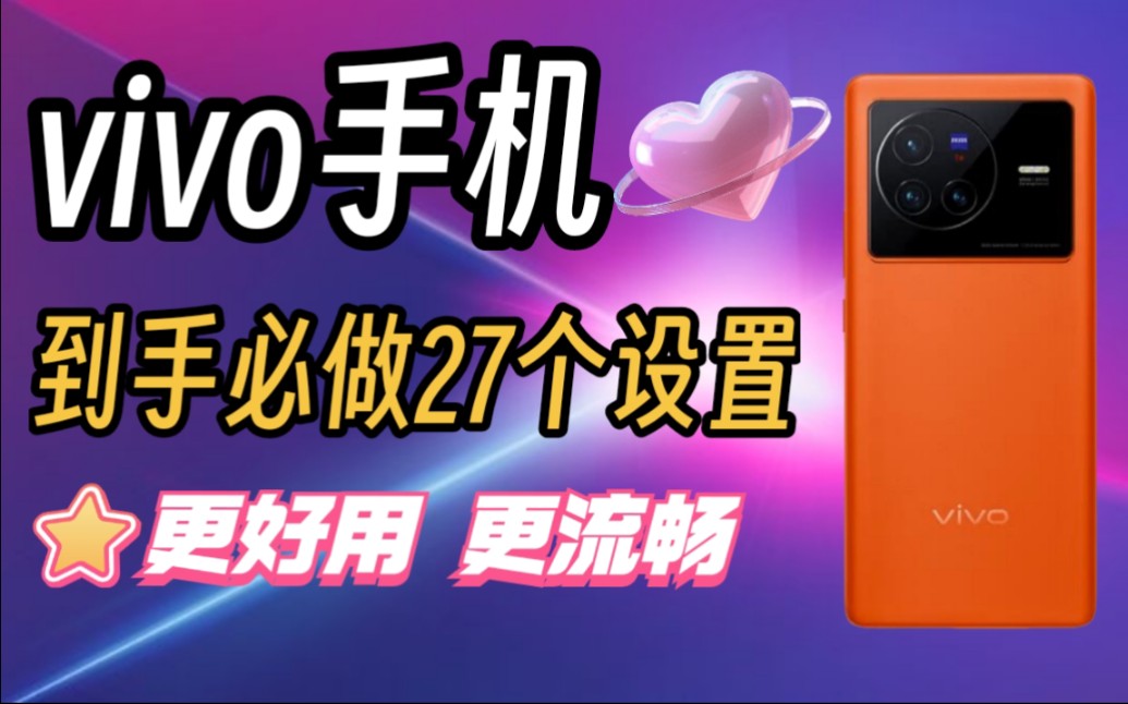 vivo新手机到手!必做27个设置!更好用哔哩哔哩bilibili