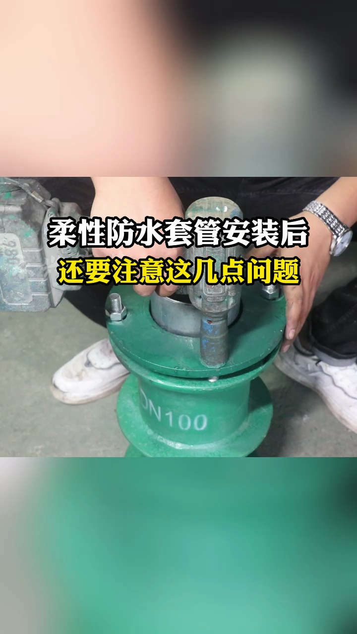 柔性防水套管如何才能正确的安装?尤其是这几点一定要注意哔哩哔哩bilibili