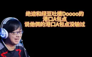 Download Video: 绝迹绿豆回首他俩的港口A包点，全世界没输过，哈哈