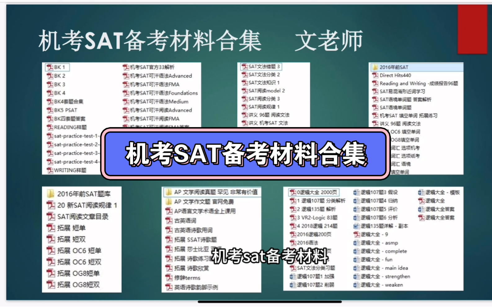 机考SAT备考材料合集小结,官方真题,整理讲义,配套作业,词汇单双短小说,新增诗歌和逻辑难点哔哩哔哩bilibili
