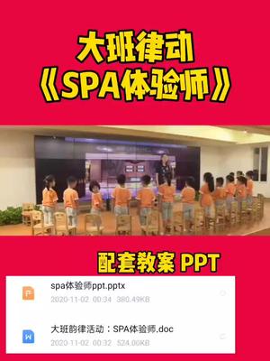 大班律动《SPA体验师》哔哩哔哩bilibili