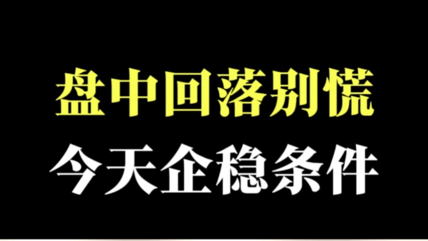 盘中回落别慌,今天企稳条件!哔哩哔哩bilibili