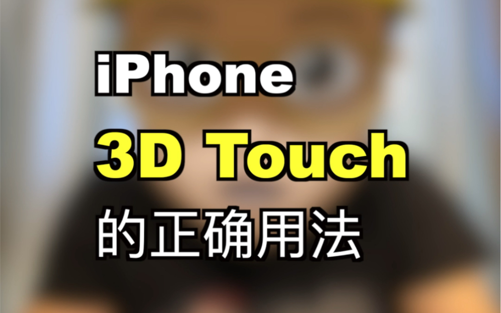 iPhone 3D Touch的正确用法,你用对了吗?