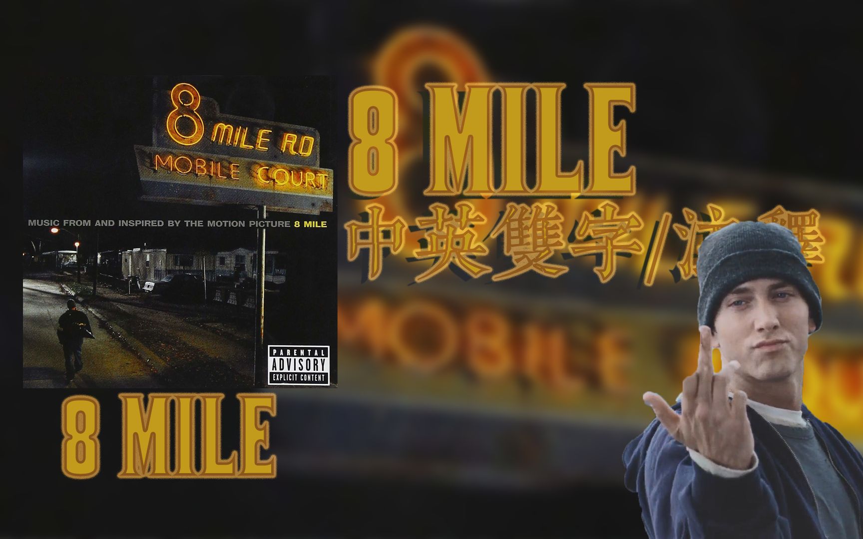 [图]【Eminem/中英双字/注解】8 Mile ——我不会再亦步亦趋 我要走出自己的路【8 Mile】