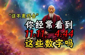 Download Video: 你經常看到11:11、4:44這些數字嗎？這不是巧合！天使數字背後蘊含的宇宙奧秘。