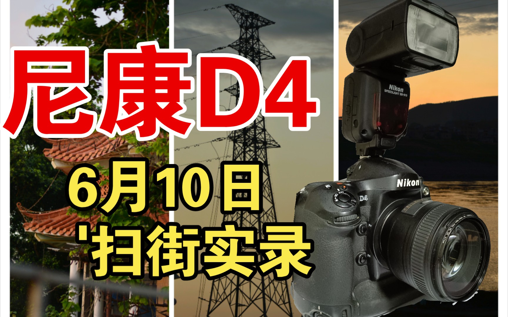 [尼康战歌:尼康摄影日记]jerrywong黄什么颖:尼康d4 85 150-500mm