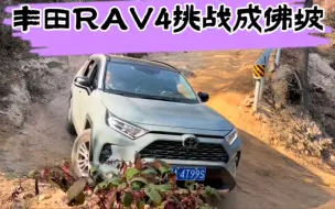 Download Video: 丰田RAV4，挑战成佛坡一把过弯，这个表现怎么样？