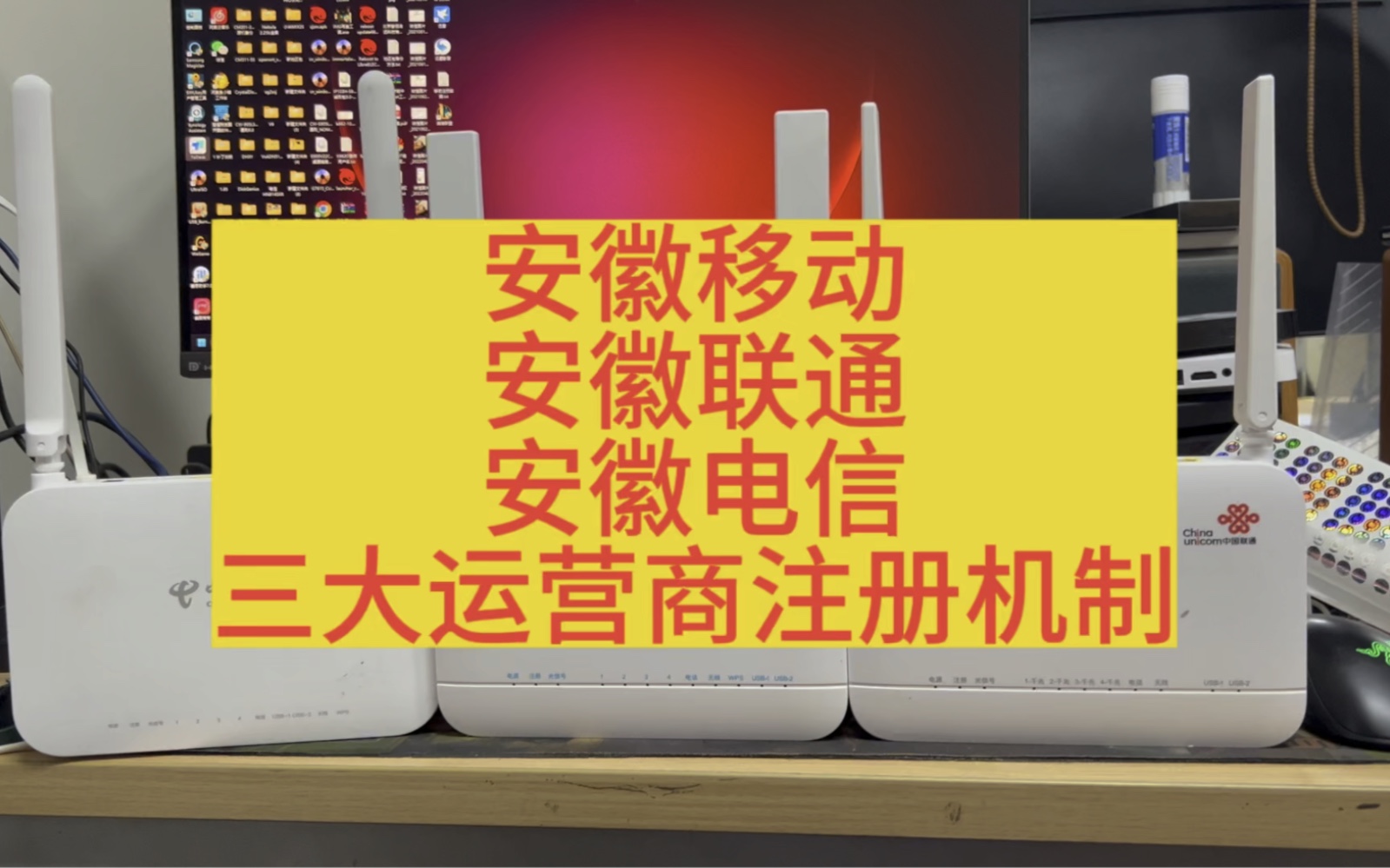 安徽移动安徽联通安徽电信三大运营商注册机制换猫注意事项哔哩哔哩bilibili