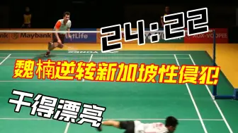 Download Video: 【低视角】魏楠VS陈勇肇-14年马来西亚公开赛