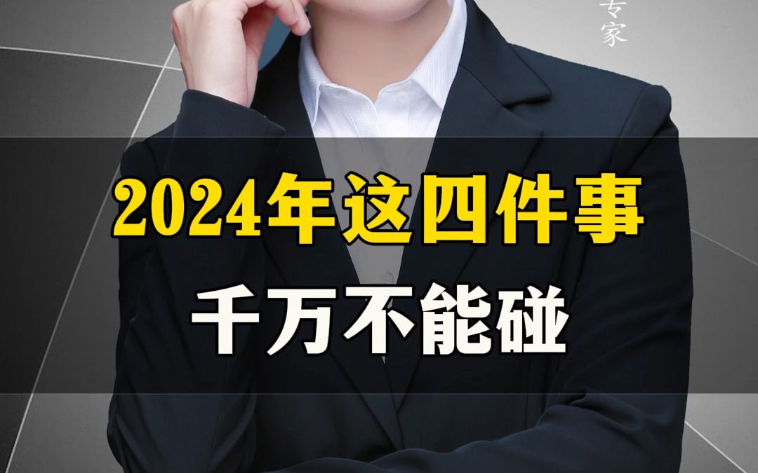 [图]2024年这四件事千万不能碰。