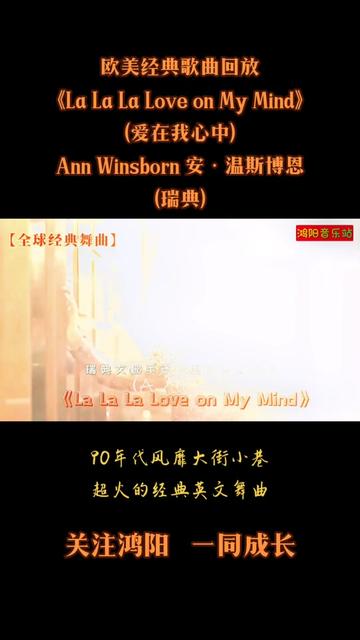 [图]鸿阳音乐站：欧美经典歌曲回放《La La La Love on My Mind》（爱在我心中）Ann Winsborn 安·温斯博恩（瑞典）90年代风靡大街小巷