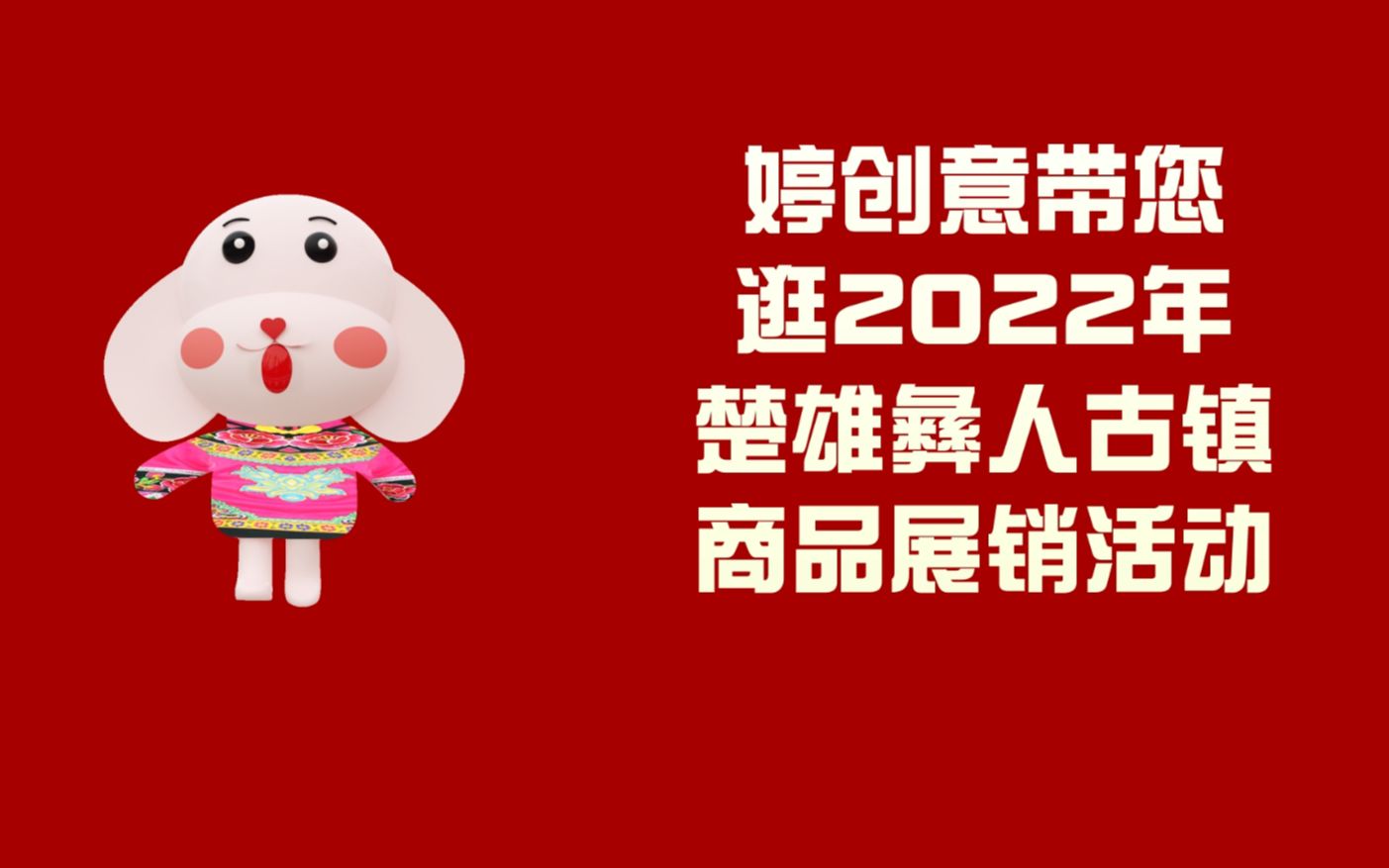 [图]婷创意带您逛2022年楚雄彝人古镇商品展销活动！