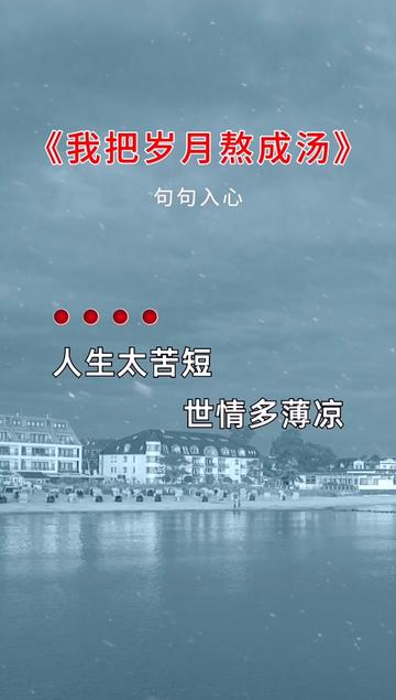 我把岁月熬成汤 #音乐分享 #歌词句句入心