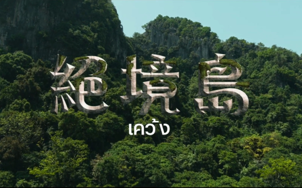 【perth】【中字】王俊勇 《the stranded》(绝境岛