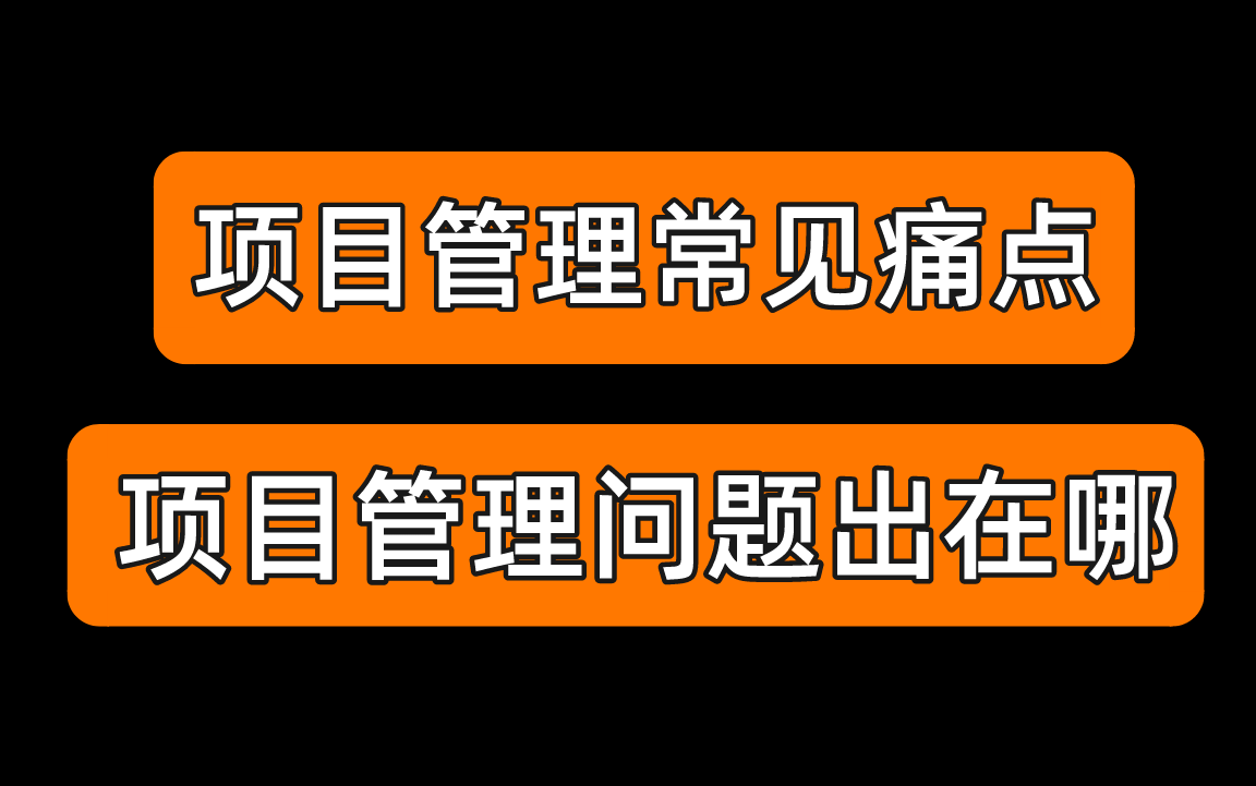 项目管理常见的痛点 | 中国项目管理问题出在哪里?哔哩哔哩bilibili