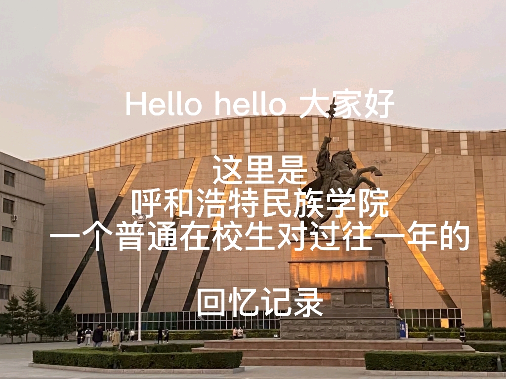 呼和浩特民族学院校园风景vlog哔哩哔哩bilibili