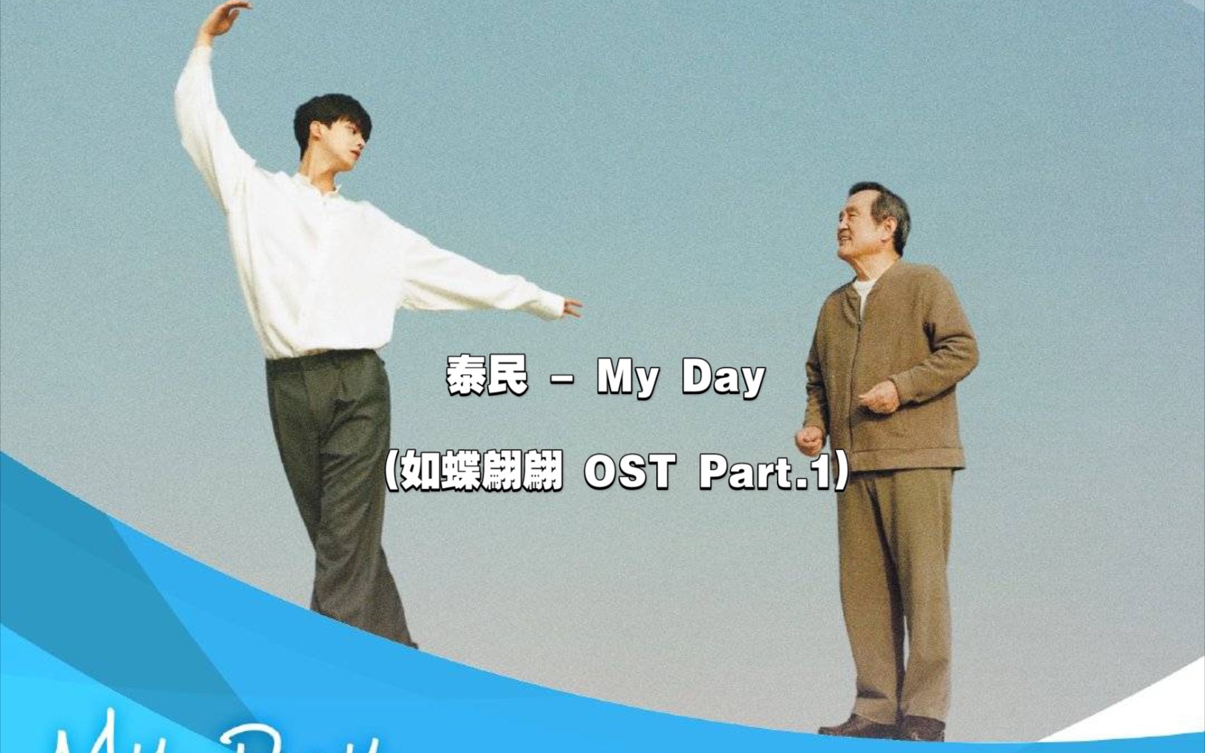 [图]【中韩双语】泰民 - My Day (如蝶翩翩 OST Part.1)