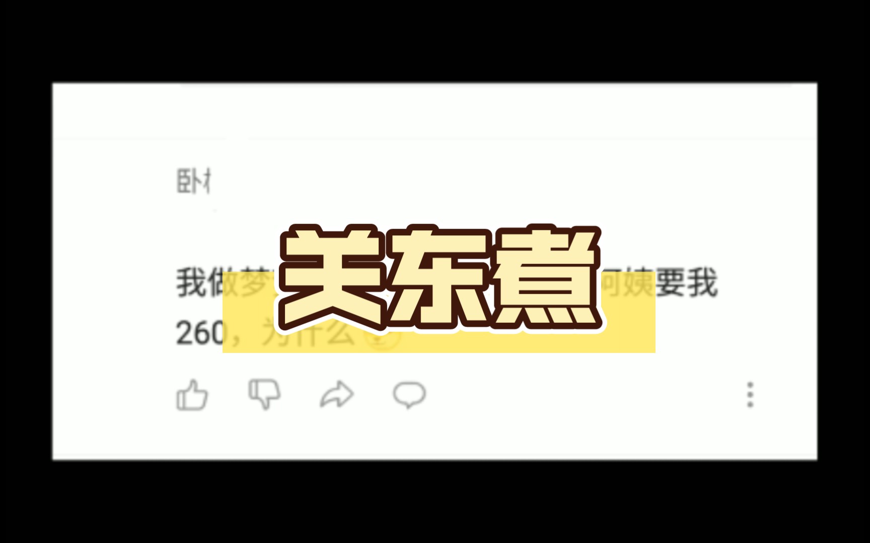 我做梦梦见吃个关东煮,那个阿姨要我260哔哩哔哩bilibili