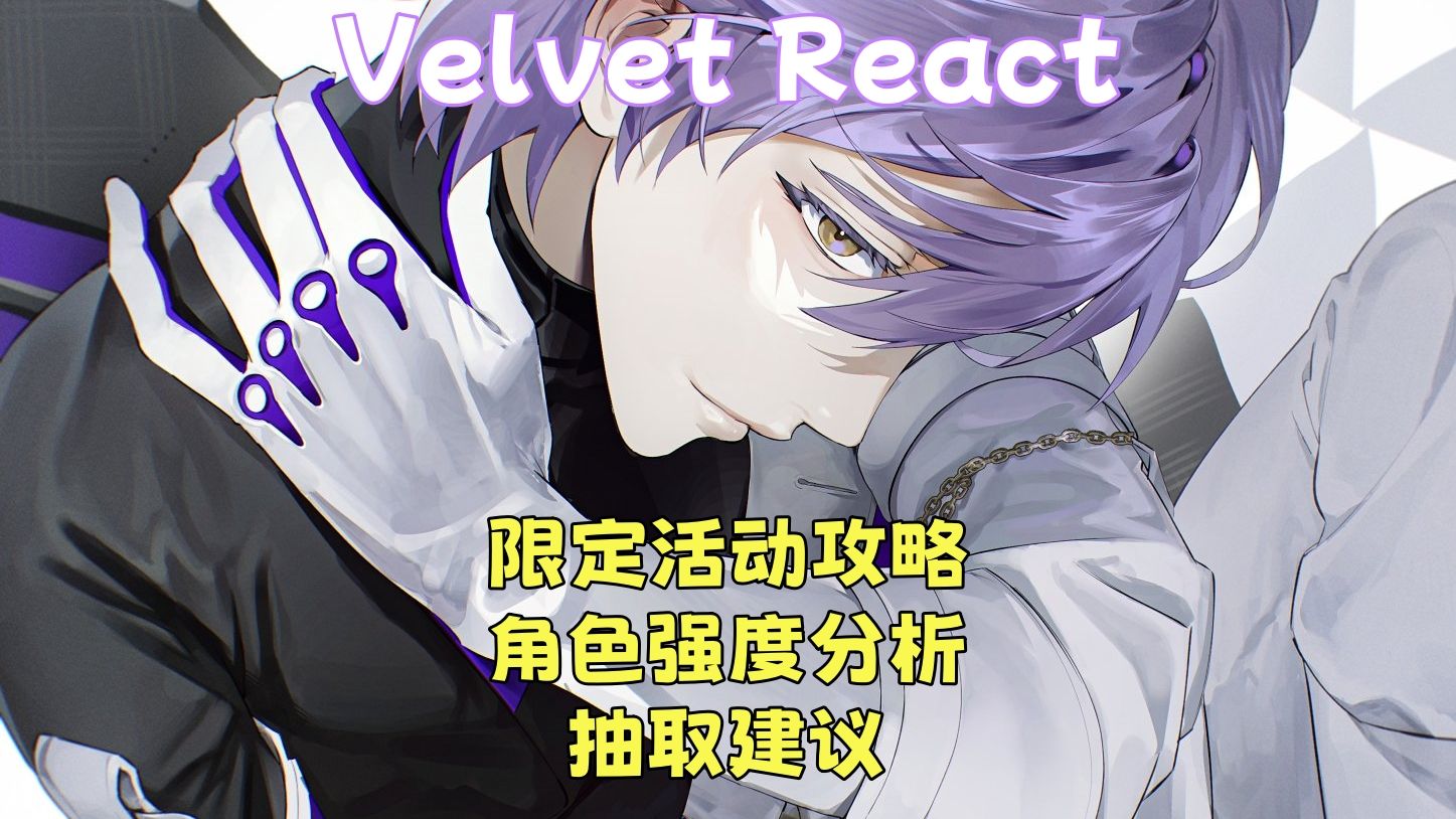 【Velvet React】全新限定活动攻略!角色强度分析!抽取建议!哔哩哔哩bilibili游戏攻略